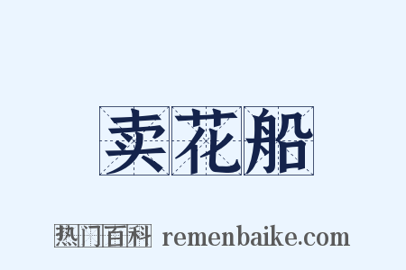 卖花船是什么意思的图片